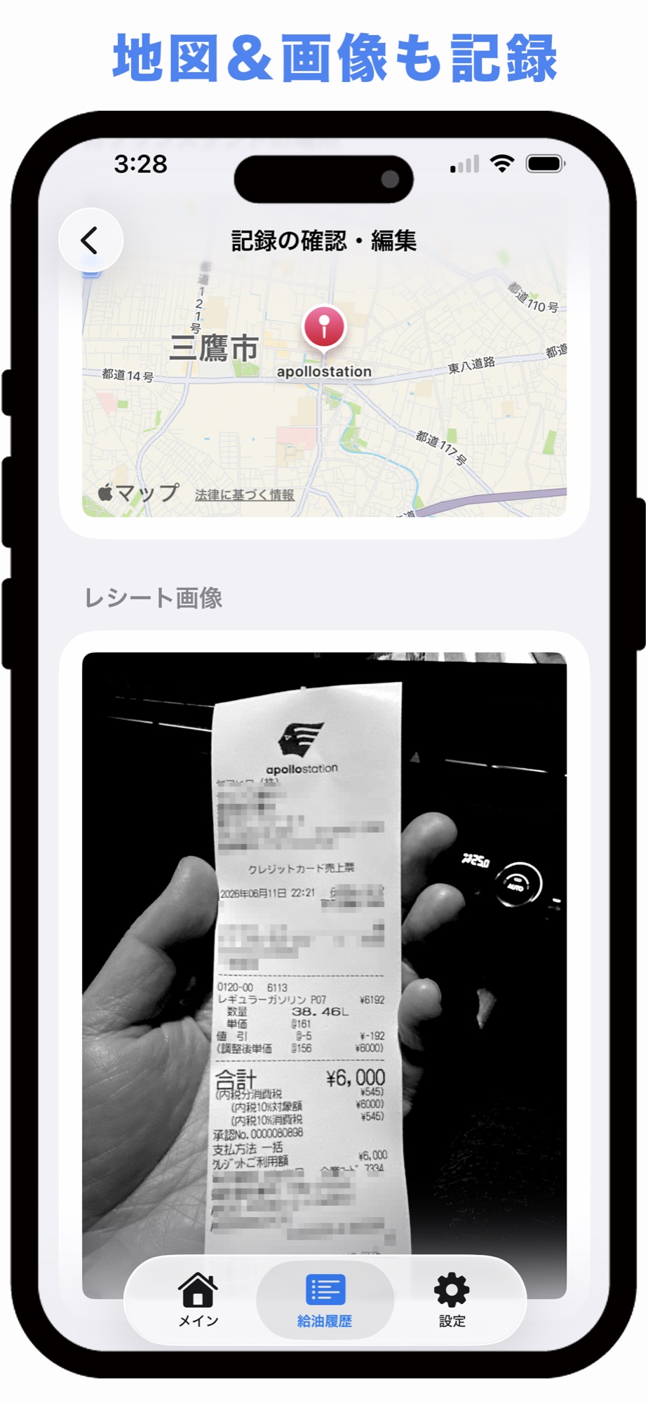 地図とレシート画像の記録画面