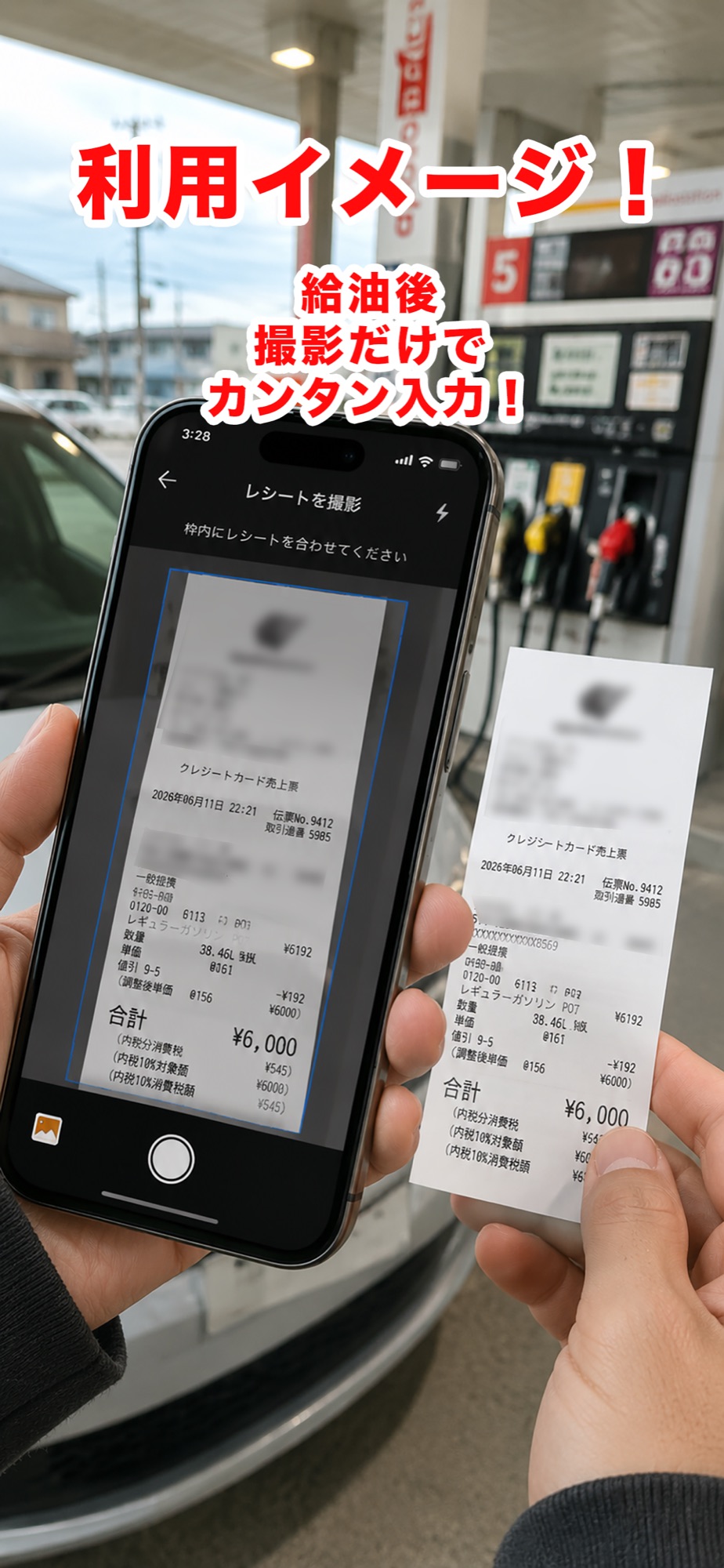給油後にレシートをスマートフォンで撮影している利用イメージ